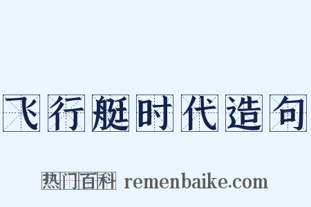 飞行艇时代造句是什么意思的图片